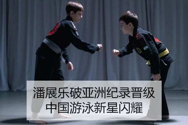 潘展乐破亚洲纪录晋级 中国游泳新星闪耀